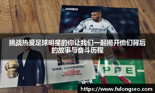 挑战热爱足球明星的你让我们一起揭开他们背后的故事与奋斗历程